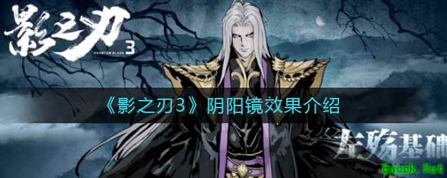 《影之刃3》阴阳镜效果介绍