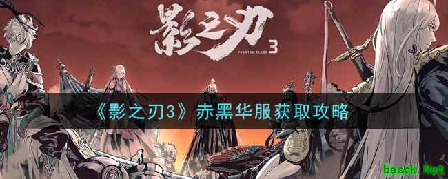 《影之刃3》赤黑华服获取攻略