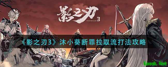 《影之刃3》沐小葵断罪拉取流打法攻略