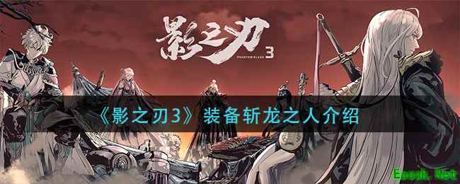 《影之刃3》装备斩龙之人介绍