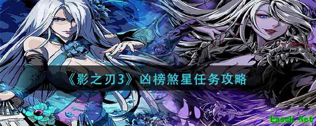 《影之刃3》凶榜煞星任务攻略