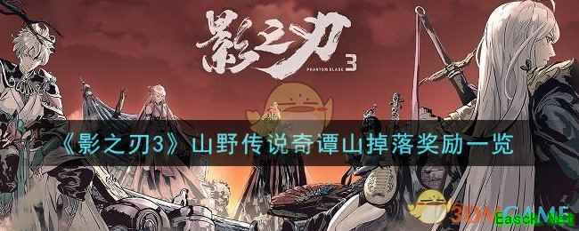 《影之刃3》山野传说奇谭山掉落奖励一览