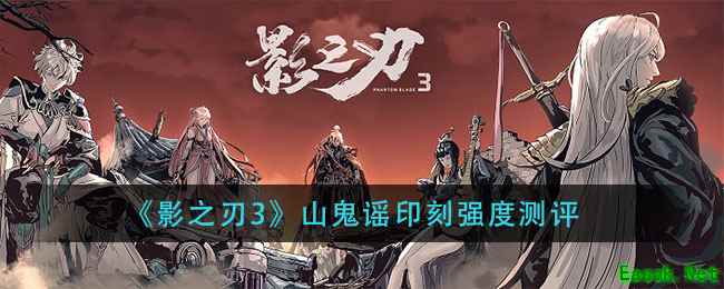 《影之刃3》山鬼谣印刻强度测评