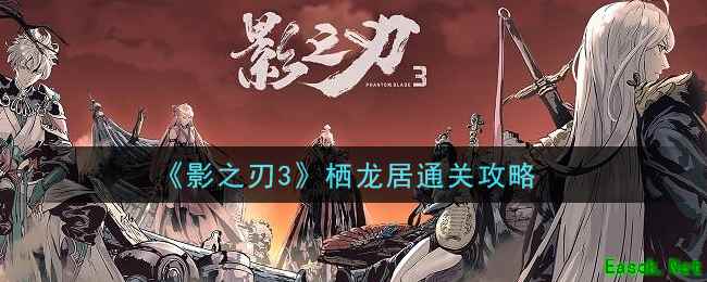 《影之刃3》栖龙居通关攻略