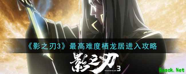 《影之刃3》最高难度栖龙居进入攻略