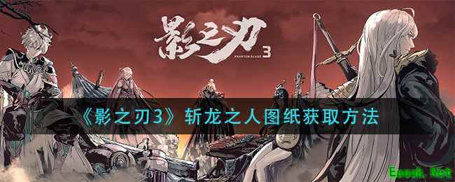 《影之刃3》斩龙之人图纸获取方法