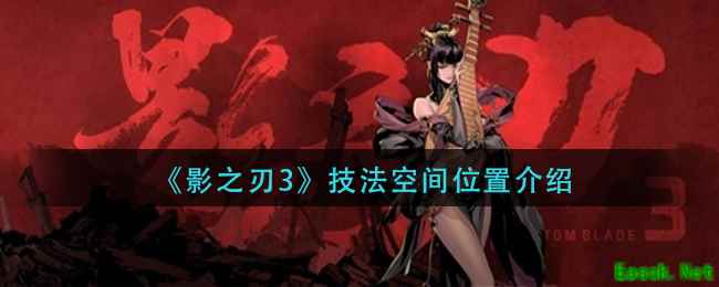 《影之刃3》技法空间位置介绍