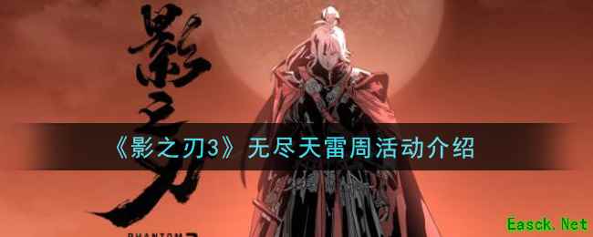《影之刃3》无尽天雷周活动介绍