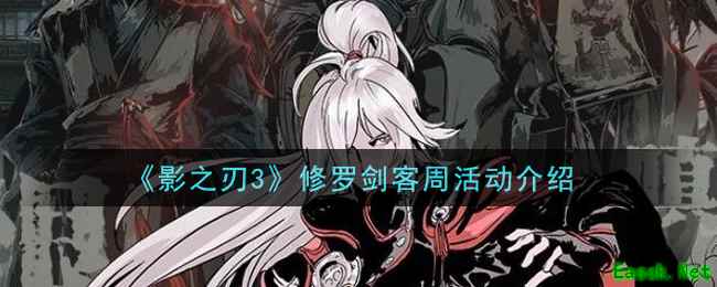 《影之刃3》修罗剑客周活动介绍
