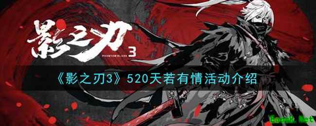 《影之刃3》520天若有情活动介绍