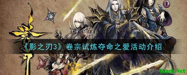 《影之刃3》卷宗试炼夺命之爱活动介绍