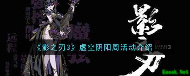 《影之刃3》虚空阴阳周活动介绍