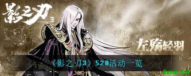 《影之刃3》520活动一览