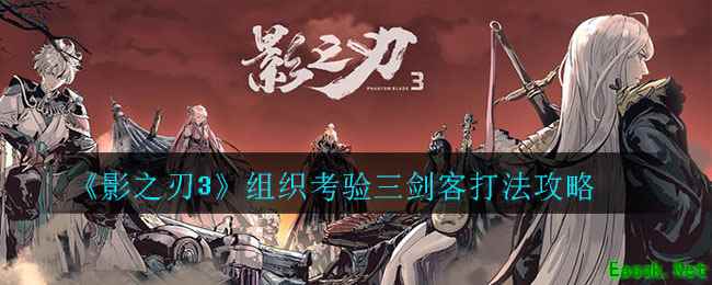 《影之刃3》组织考验三剑客打法攻略