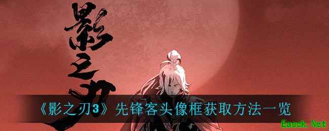 《影之刃3》先锋客头像框获取方法一览