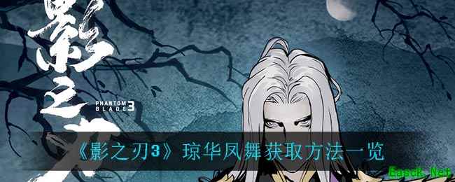 《影之刃3》琼华凤舞获取方法一览
