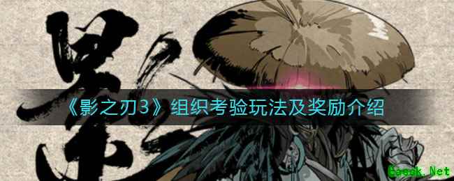 《影之刃3》组织考验玩法及奖励介绍