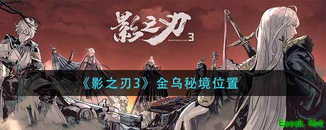 《影之刃3》金乌秘境位置