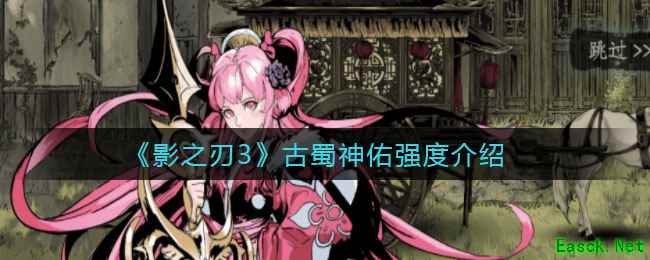 《影之刃3》古蜀神佑强度介绍