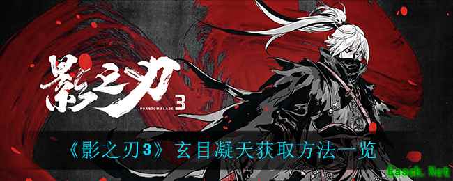《影之刃3》玄目凝天获取方法一览