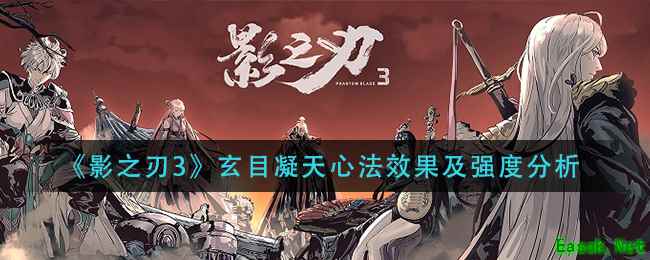 《影之刃3》玄目凝天心法效果及强度分析