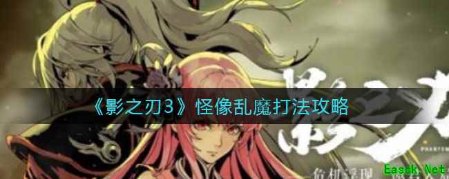 《影之刃3》怪像乱魔打法攻略