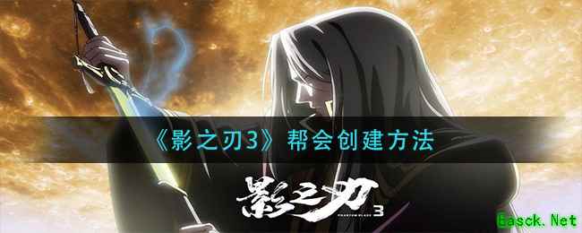 《影之刃3》帮会创建方法