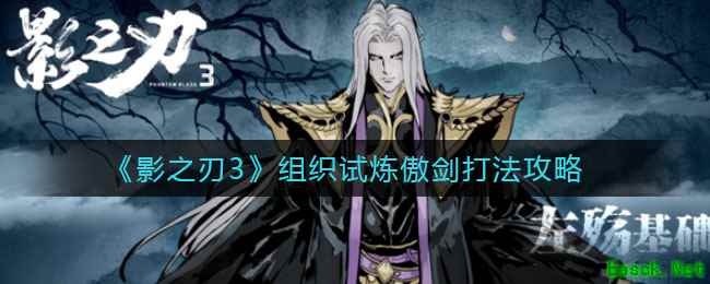 《影之刃3》组织试炼傲剑打法攻略