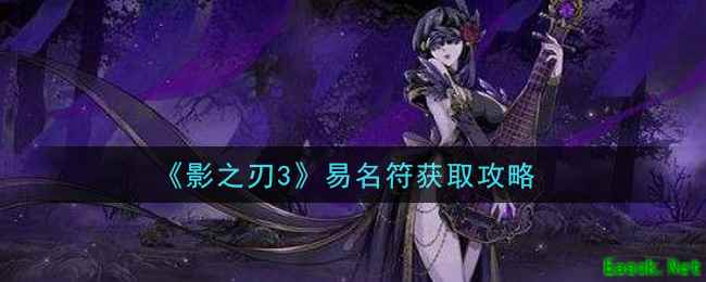 《影之刃3》易名符获取攻略