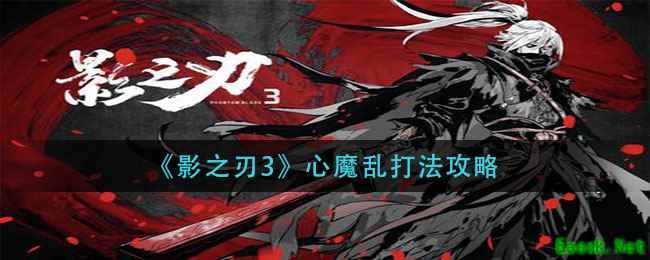 《影之刃3》心魔乱打法攻略