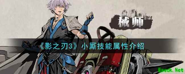 《影之刃3》小厮技能属性介绍