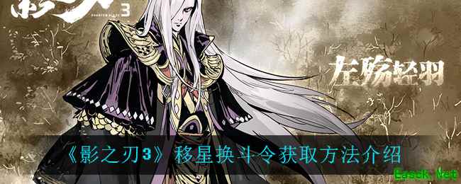 《影之刃3》移星换斗令获取方法介绍