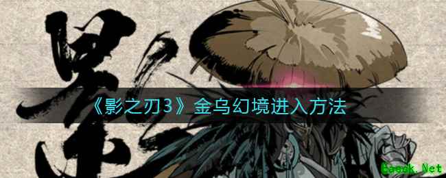 《影之刃3》金乌幻境进入方法