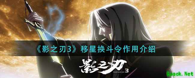 《影之刃3》移星换斗令作用介绍