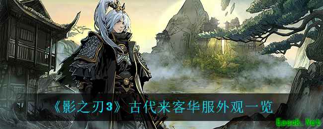 《影之刃3》古代来客华服外观一览