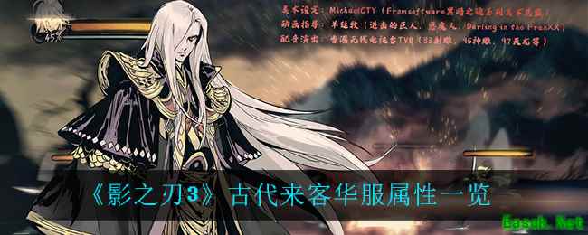 《影之刃3》古代来客华服属性一览