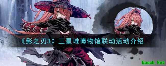 《影之刃3》三星堆博物馆联动活动介绍