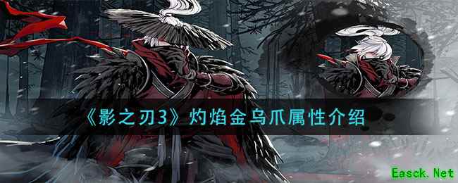 《影之刃3》灼焰金乌爪属性介绍