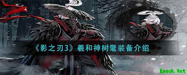 《影之刃3》羲和神树氅装备介绍
