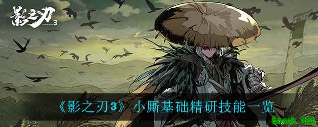 《影之刃3》小厮基础精研技能一览