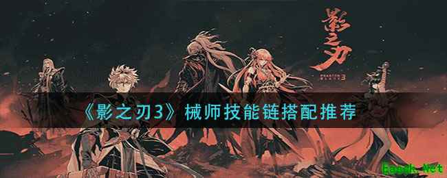 《影之刃3》械师技能链搭配推荐