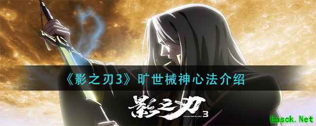 《影之刃3》旷世械神心法介绍
