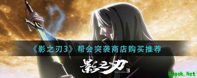 《影之刃3》帮会突袭商店购买推荐