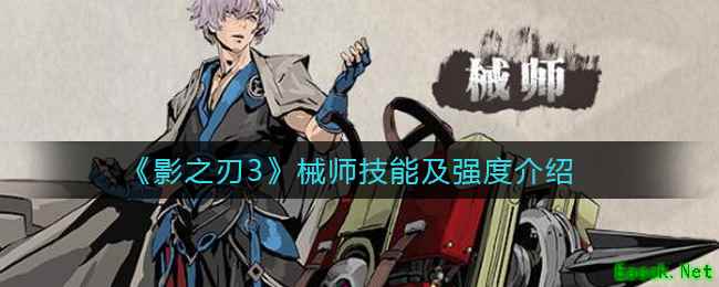 《影之刃3》械师技能及强度介绍