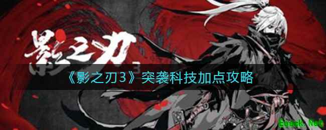 《影之刃3》突袭科技加点攻略