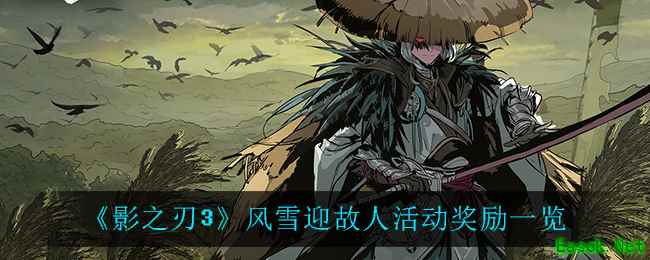 《影之刃3》风雪迎故人活动奖励一览