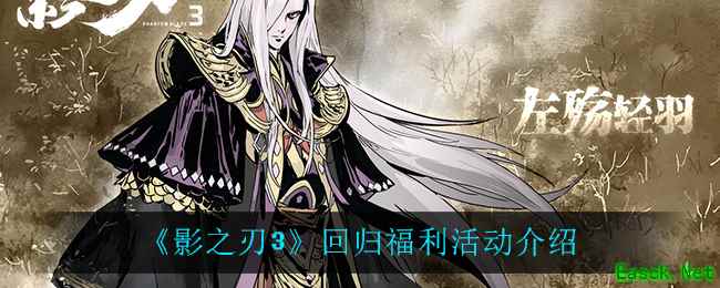 《影之刃3》回归福利活动介绍