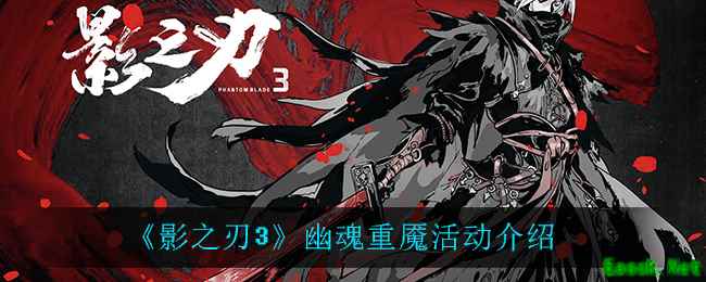 《影之刃3》幽魂重魇活动介绍