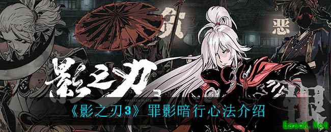 《影之刃3》罪影暗行心法介绍