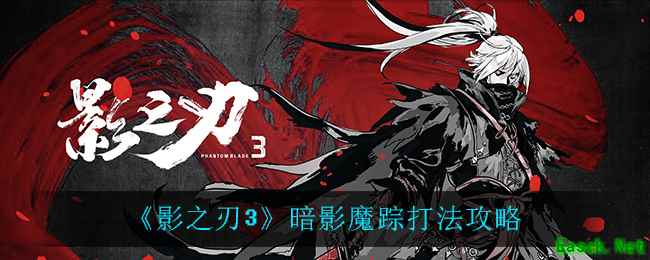 《影之刃3》暗影魔踪打法攻略